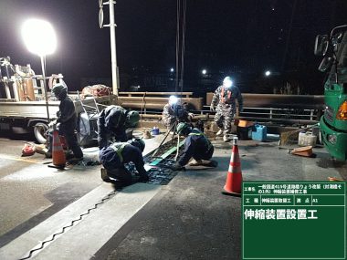 一般国道４１５号道路橋りょう改築（対港橋その１外）伸縮装置補修工事　伸縮装置設置工